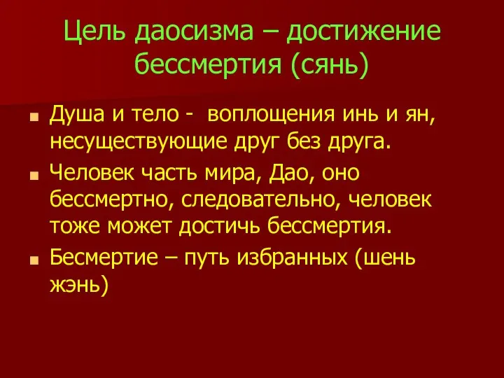 Цель даосизма – достижение бессмертия (сянь) Душа и тело - воплощения инь