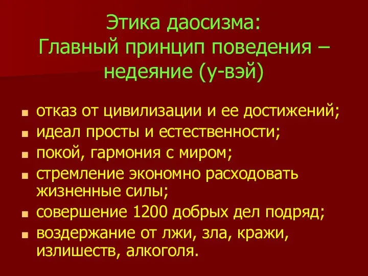 Этика даосизма: Главный принцип поведения – недеяние (у-вэй) отказ от цивилизации и