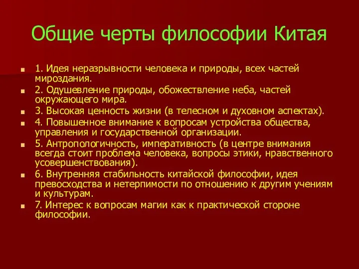 Общие черты философии Китая 1. Идея неразрывности человека и природы, всех частей