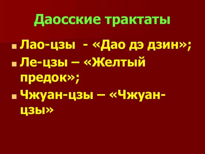 Даосские трактаты Лао-цзы - «Дао дэ дзин»; Ле-цзы – «Желтый предок»; Чжуан-цзы – «Чжуан-цзы»