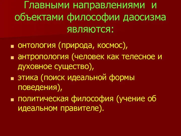 Главными направлениями и объектами философии даосизма являются: онтология (природа, космос), антропология (человек