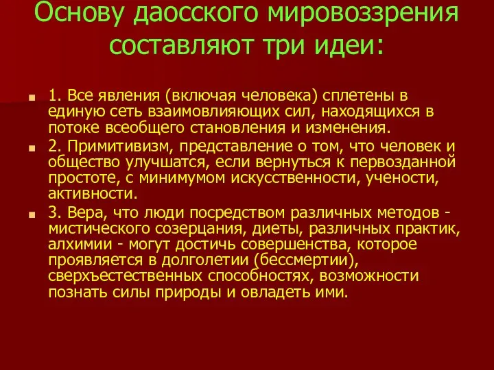 Основу даосского мировоззрения составляют три идеи: 1. Все явления (включая человека) сплетены