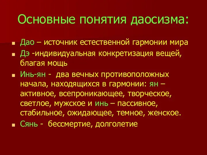 Основные понятия даосизма: Дао – источник естественной гармонии мира Дэ -индивидуальная конкретизация