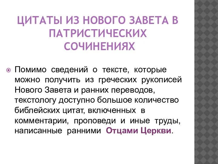 Помимо сведений о тексте, которые можно получить из греческих рукописей Нового Завета