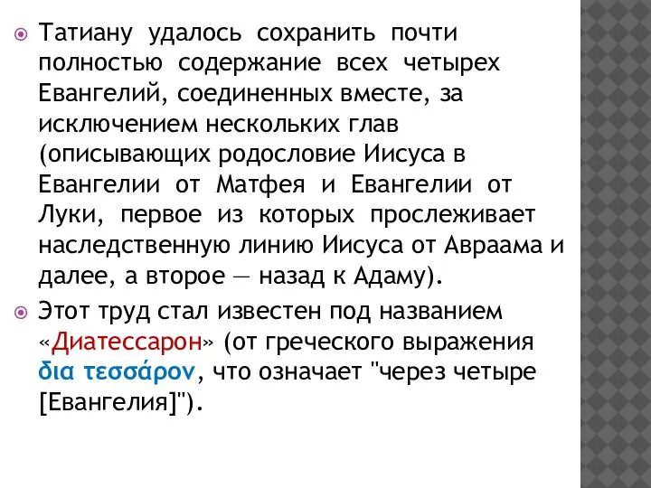 Татиану удалось сохранить почти полностью содержание всех четырех Евангелий, соединенных вместе, за