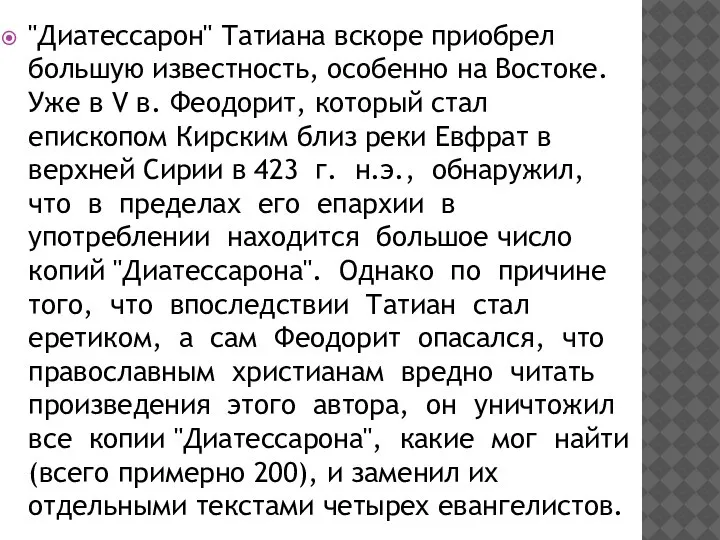 "Диатессарон" Татиана вскоре приобрел большую известность, особенно на Востоке. Уже в V