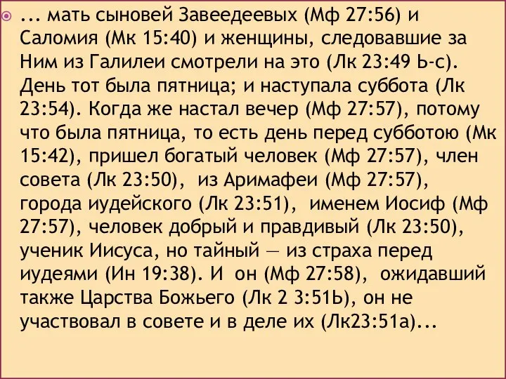 ... мать сыновей Завеедеевых (Мф 27:56) и Саломия (Мк 15:40) и женщины,