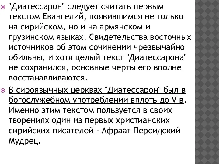 "Диатессарон" следует считать первым текстом Евангелий, появившимся не только на сирийском, но