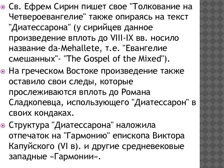 Св. Ефрем Сирин пишет свое "Толкование на Четвероевангелие" также опираясь на текст