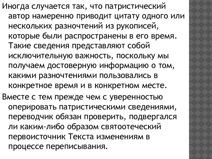 Иногда случается так, что патристический автор намеренно приводит цитату одного или нескольких