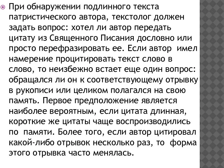 При обнаружении подлинного текста патристического автора, текстолог должен задать вопрос: хотел ли