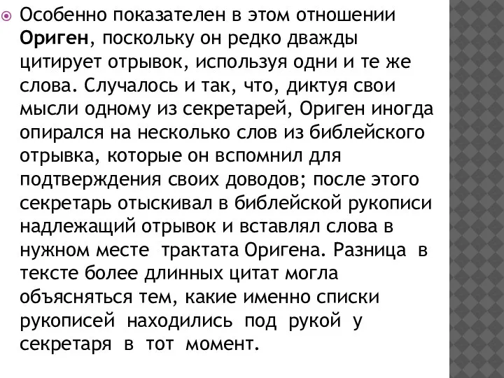 Особенно показателен в этом отношении Ориген, поскольку он редко дважды цитирует отрывок,