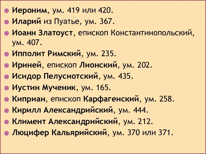 Иероним, ум. 419 или 420. Иларий из Пуатье, ум. 367. Иоанн Златоуст,