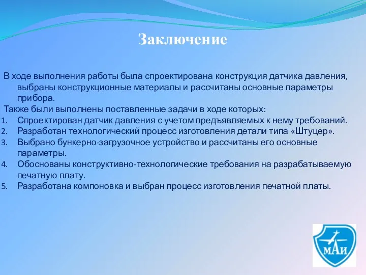 Заключение В ходе выполнения работы была спроектирована конструкция датчика давления, выбраны конструкционные