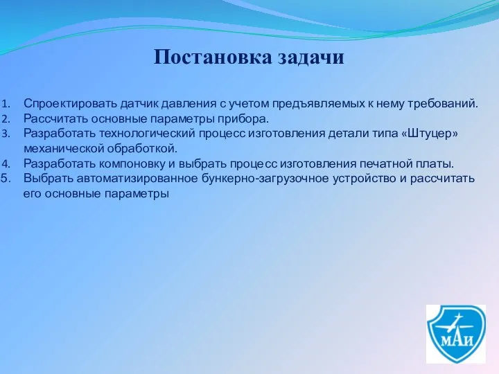 Постановка задачи Спроектировать датчик давления с учетом предъявляемых к нему требований. Рассчитать