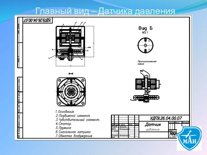 Главный вид – Датчика давления