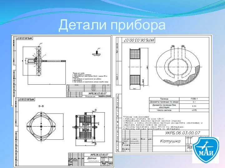 Детали прибора