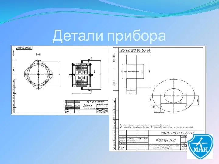 Детали прибора