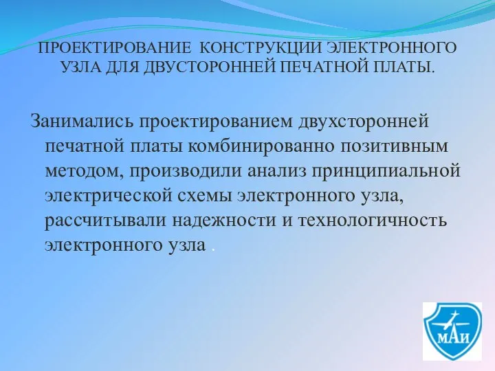 ПРОЕКТИРОВАНИЕ КОНСТРУКЦИИ ЭЛЕКТРОННОГО УЗЛА ДЛЯ ДВУСТОРОННЕЙ ПЕЧАТНОЙ ПЛАТЫ. Занимались проектированием двухсторонней печатной