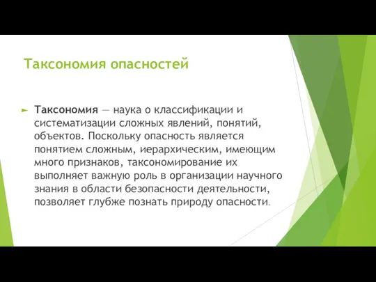 Таксономия опасностей Таксономия — наука о классификации и систематизации сложных явлений, понятий,