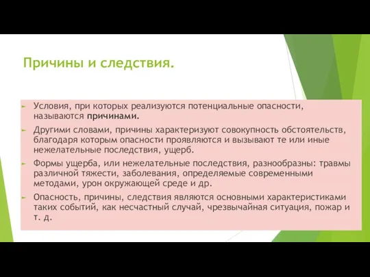 Причины и следствия. Условия, при которых реализуются потенциальные опасности, называются причинами. Другими