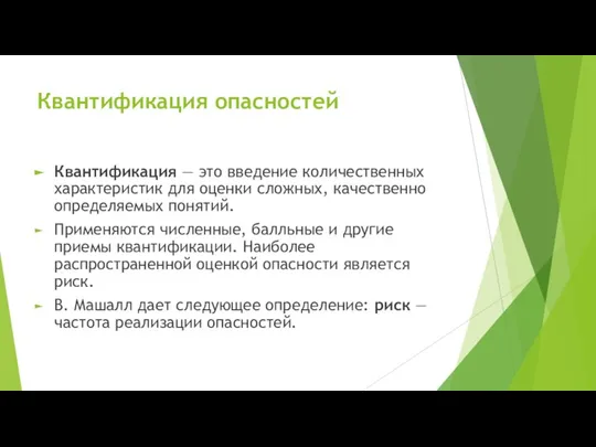 Квантификация опасностей Квантификация — это введение количественных характеристик для оценки сложных, качественно