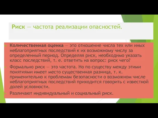 Риск — частота реализации опасностей. Количественная оценка — это отношение числа тех