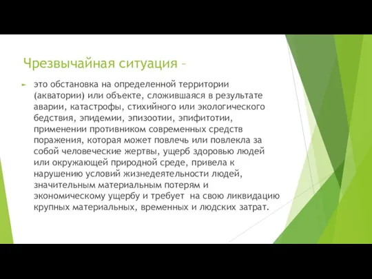 Чрезвычайная ситуация – это обстановка на определенной территории (акватории) или объекте, сложившаяся