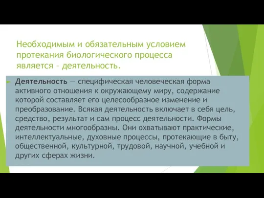 Необходимым и обязательным условием протекания биологического процесса является – деятельность. Деятельность —