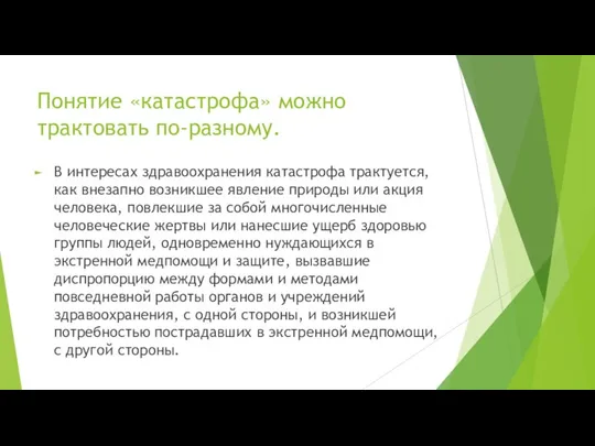 Понятие «катастрофа» можно трактовать по-разному. В интересах здравоохранения катастрофа трактуется, как внезапно