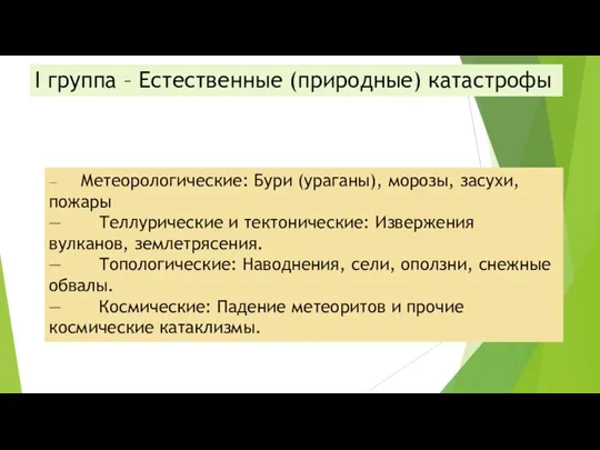 I группа – Естественные (природные) катастрофы — Метеорологические: Бури (ураганы), морозы, засухи,