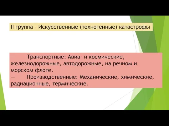 II группа – Искусственные (техногенные) катастрофы — Транспортные: Авиа- и космические, железнодорожные,