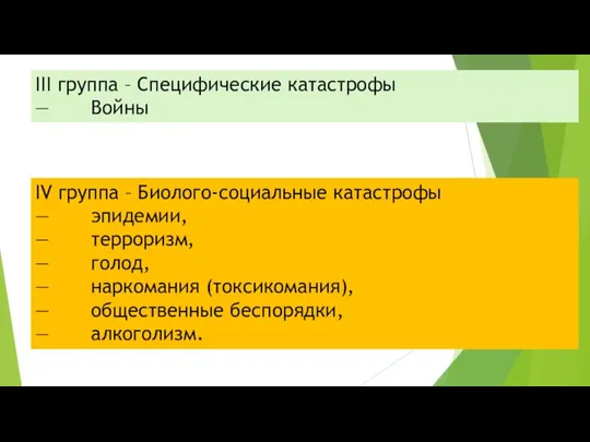 III группа – Специфические катастрофы — Войны IV группа – Биолого-социальные катастрофы