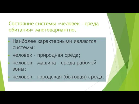 Состояние системы «человек – среда обитания» многовариантно. Наиболее характерными являются системы: человек