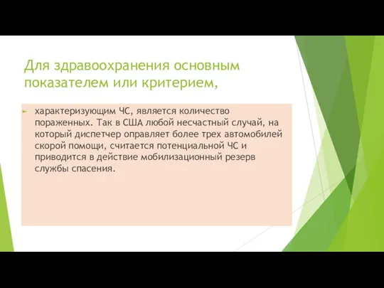 Для здравоохранения основным показателем или критерием, характеризующим ЧС, является количество пораженных. Так