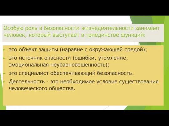 Особую роль в безопасности жизнедеятельности занимает человек, который выступает в триединстве функций: