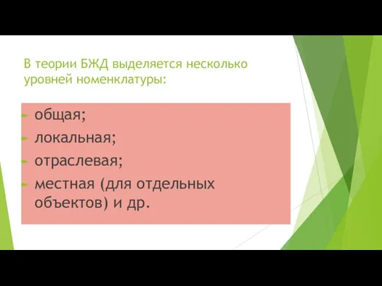 В теории БЖД выделяется несколько уровней номенклатуры: общая; локальная; отраслевая; местная (для отдельных объектов) и др.