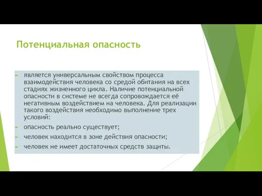 Потенциальная опасность является универсальным свойством процесса взаимодействия человека со средой обитания на