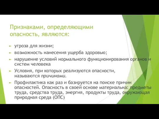 Признаками, определяющими опасность, являются: угроза для жизни; возможность нанесения ущерба здоровью; нарушение