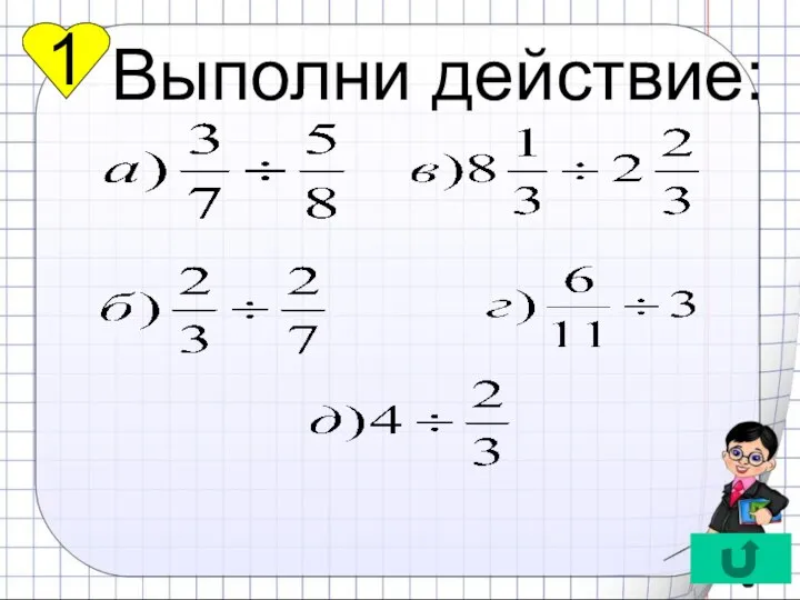 1 Выполни действие: