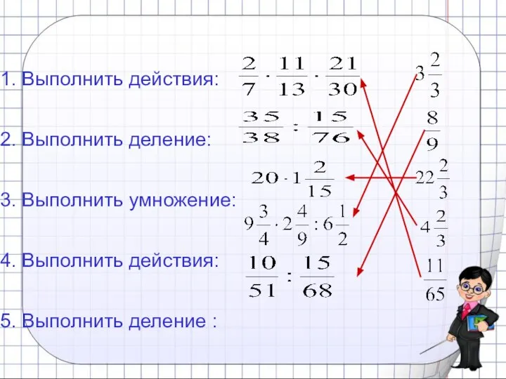 1. Выполнить действия: 2. Выполнить деление: 3. Выполнить умножение: 4. Выполнить действия: 5. Выполнить деление :