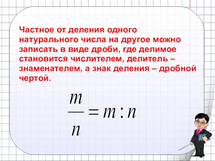 Частное от деления одного натурального числа на другое можно записать в виде