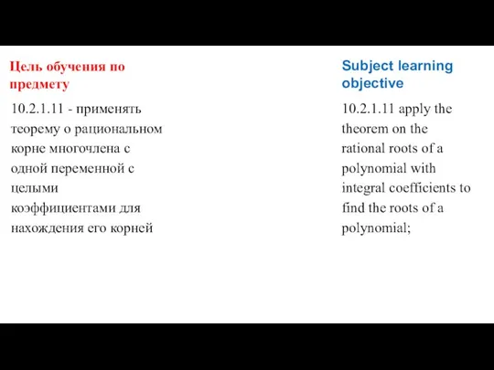 10.2.1.11 - применять теорему о рациональном корне многочлена с одной переменной с