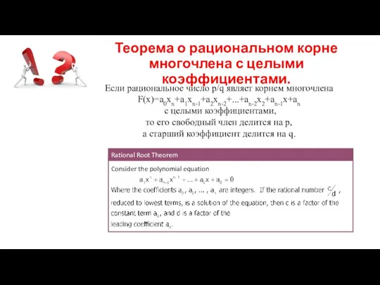 Теорема о рациональном корне многочлена с целыми коэффициентами. Если рациональное число p/q