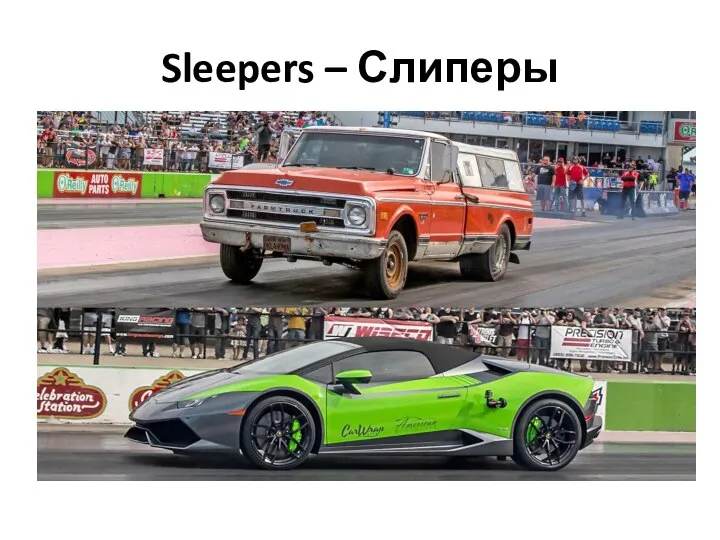 Sleepers – Слиперы