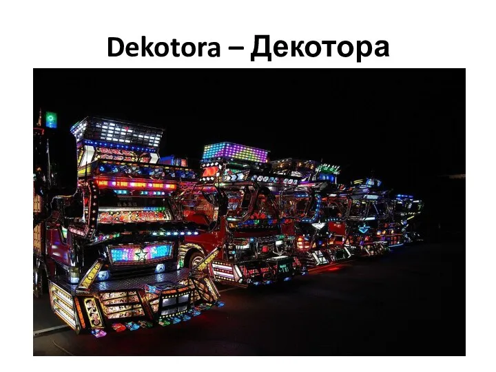 Dekotora – Декотора