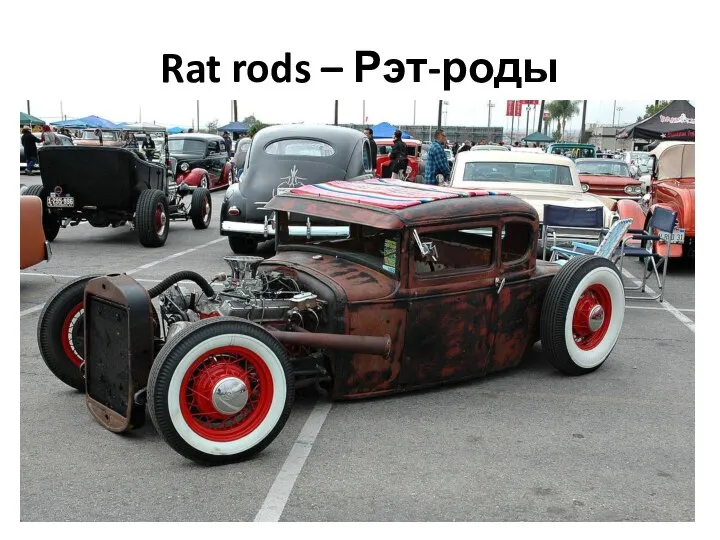 Rat rods – Рэт-роды
