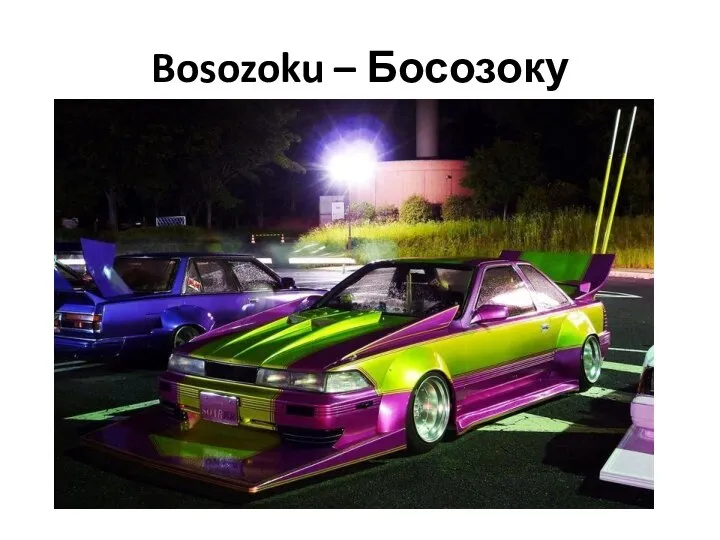 Bosozoku – Босозоку