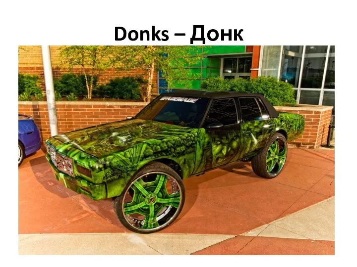 Donks – Донк