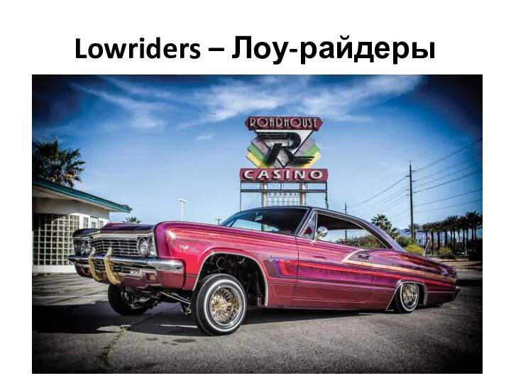 Lowriders – Лоу-райдеры